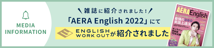 AERA English 2022にてENGLISH WORKOUTが紹介されました